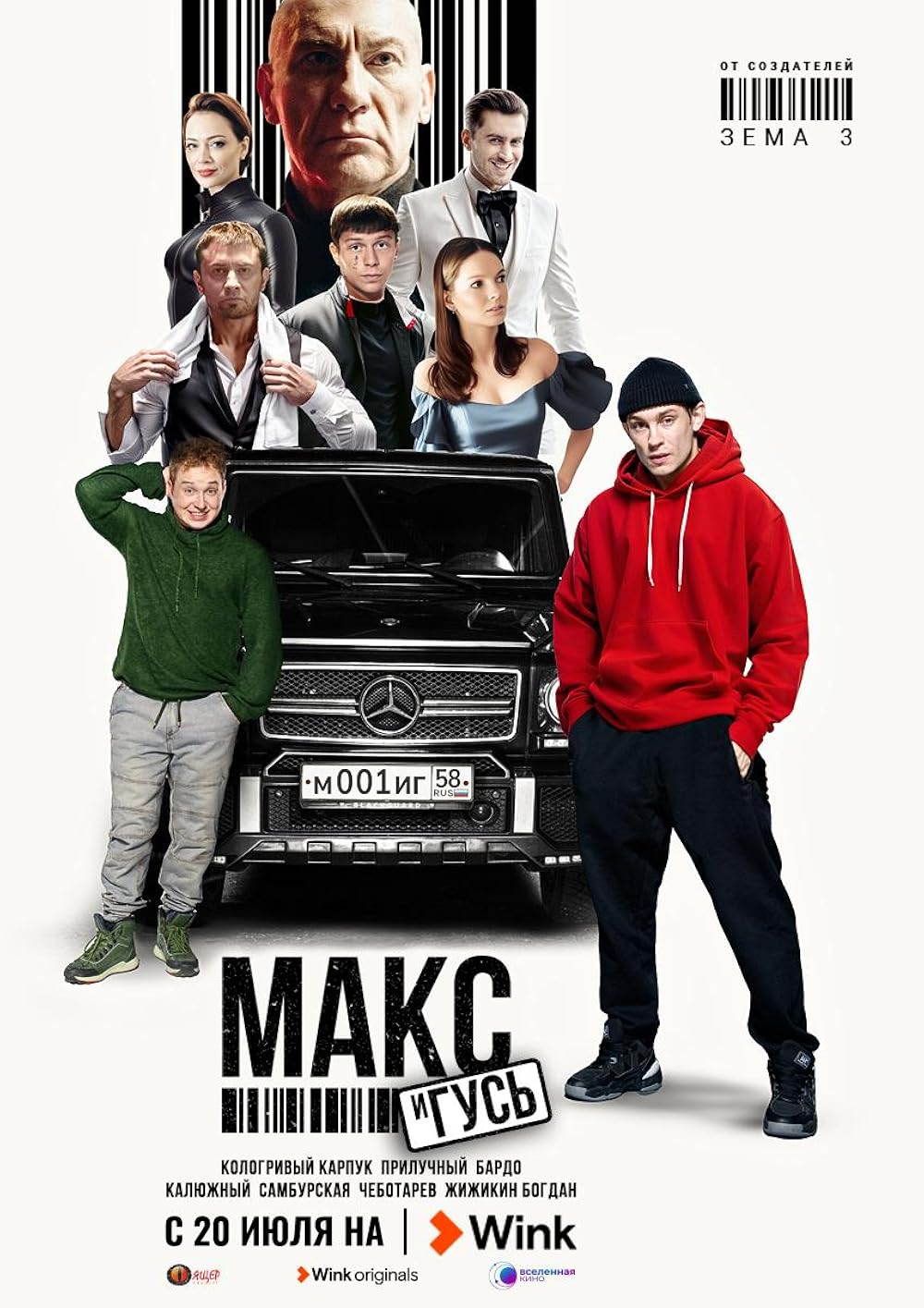 постер Макс и Гусь